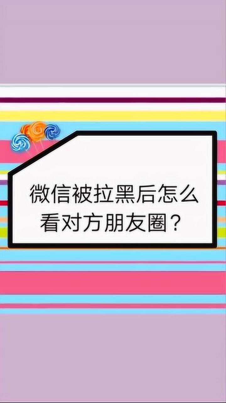 微信被拉黑后如何看对方的朋友圈