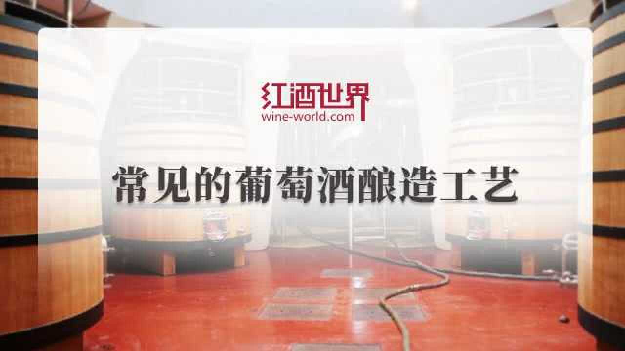 常见的葡萄酒酿造工艺_高清