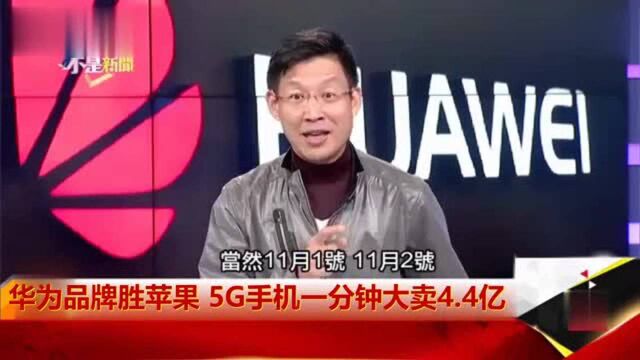 台湾节目:华为5G手机一分钟大卖4.4亿,品牌效率胜苹果!