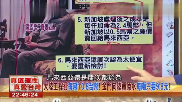 台湾节目:大陆卖水给台湾1吨成本是10.8台币,大陆这是在送钱