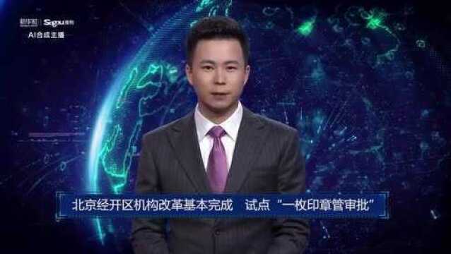 AI合成主播丨北京经开区机构改革基本完成 试点“一枚印章管审批”