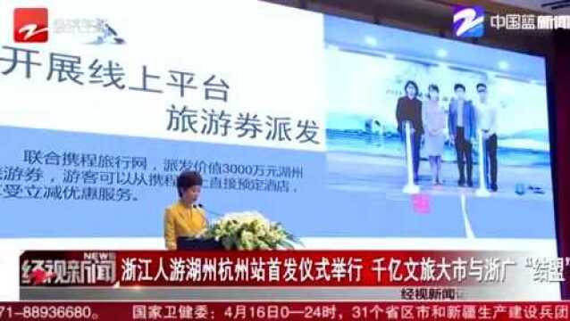 千亿文旅大市与浙广“结盟”!浙江人游湖州杭州站首发仪式举行