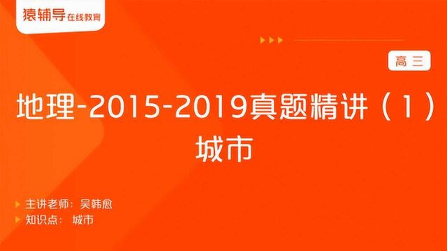 高三地理《20152019真题精讲(1):城市》