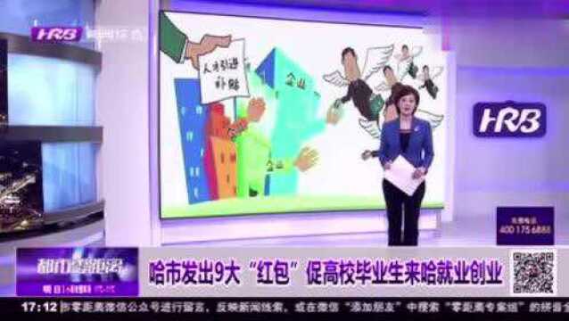 引进人才!哈市发出9大“红包”,促进高校毕业生来哈就业创业