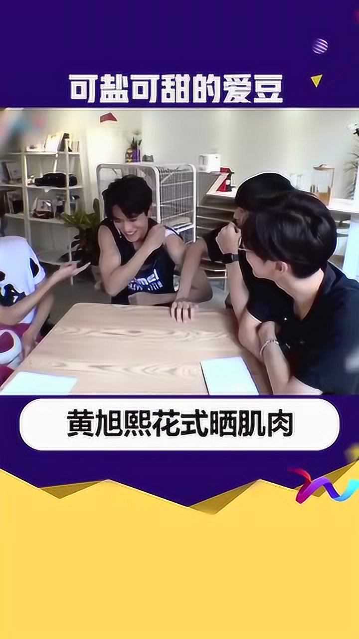 黄旭熙花式晒肌肉这个粉丝福利我流鼻血了