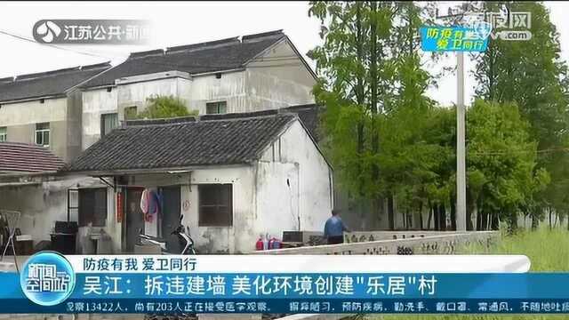 配合拆除将给补助!吴江:拆违建墙 美化环境创建“乐居”村