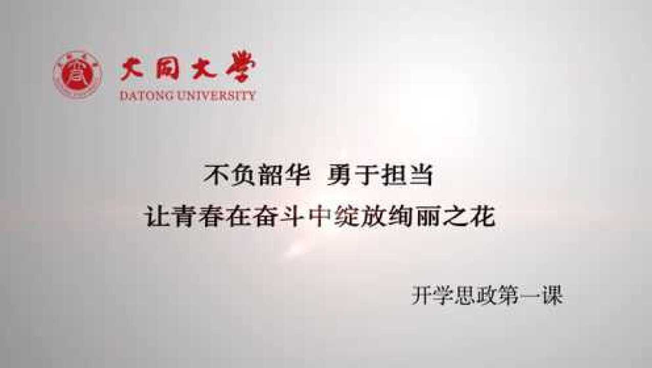 不负韶华 勇于担当02 让青春在奋斗中绚丽绽放