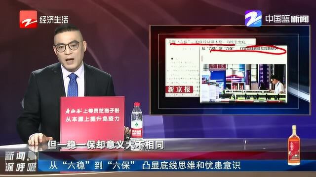 从“六稳”到“六保” 凸显底线思维和忧患意识