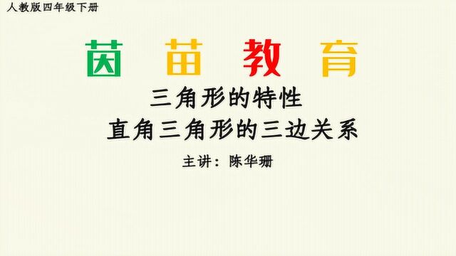 5.6四年级下册第五单元直角三角形的特性,斜边比直角边长