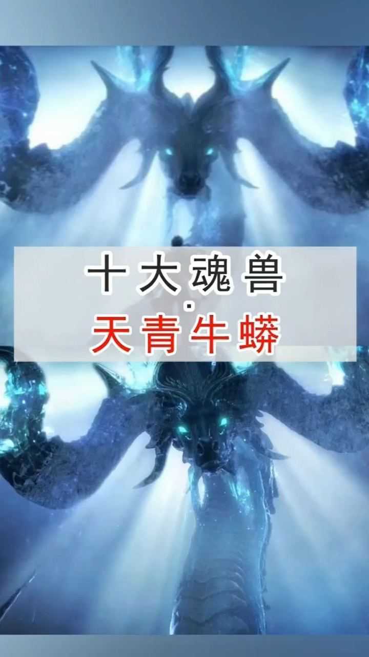 天青牛蟒!你听过吗?