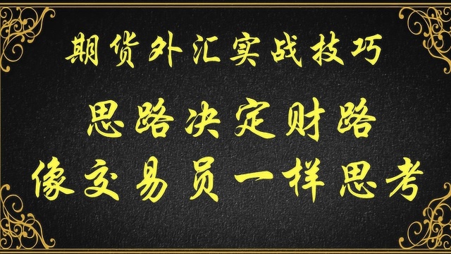 期货阻力位判断 K线阻力密集区像交易员一样思考思路决定财路