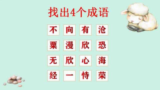 在16个汉字中藏了4个成语,你要多久找到?一起来找找看