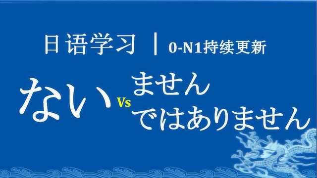 日语学习︱简体否定和敬体否定