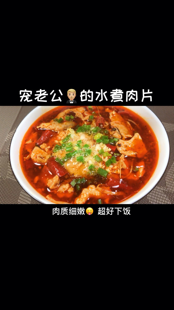 這樣的水煮肉片你能恰幾碗米飯