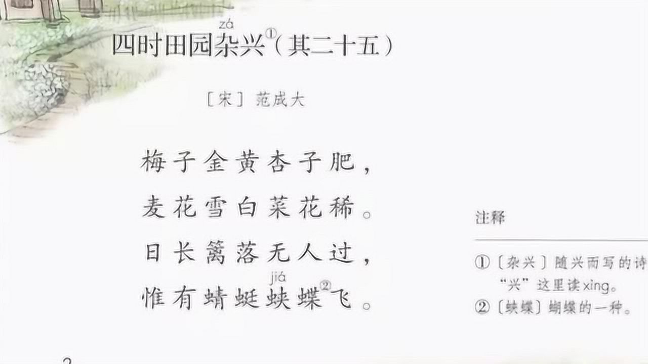 人教部编四年级语文下册1古诗词三首四时田园杂兴其二十五课文朗读