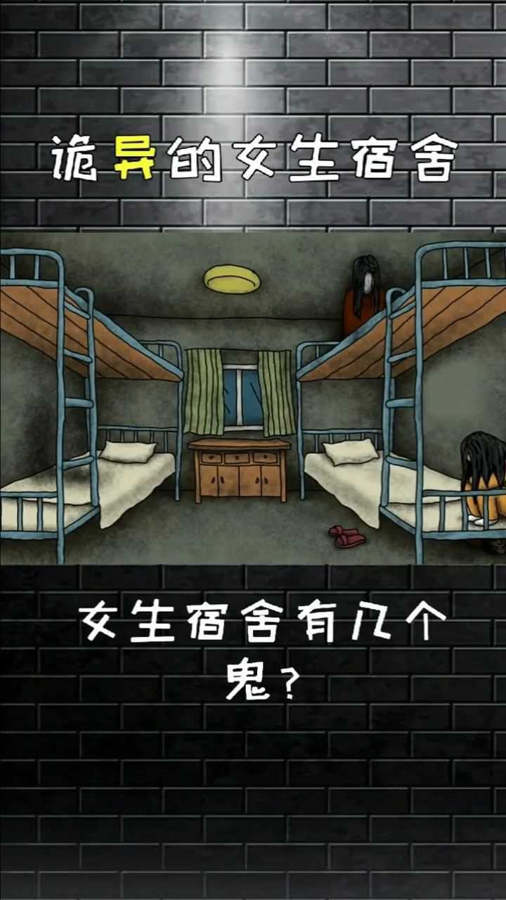 诡异的女生宿舍,女生宿舍有几个鬼
