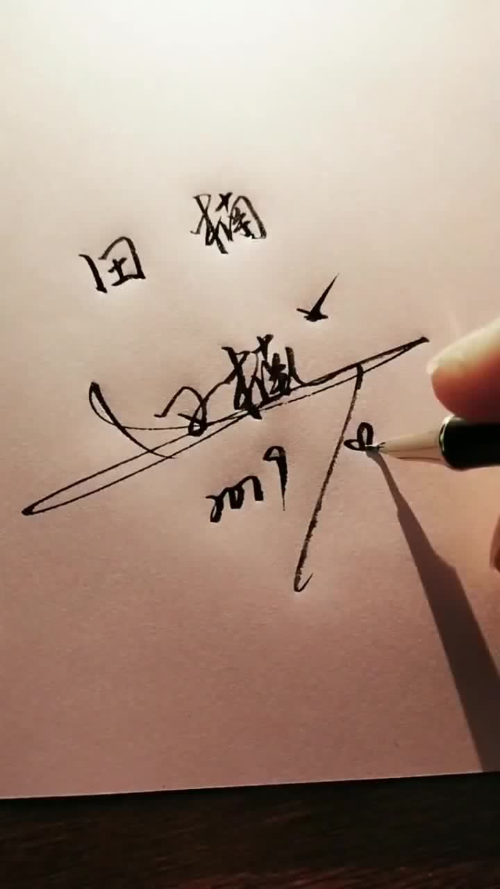 简单学签名两个字的名字,写明星范儿签名最简单了