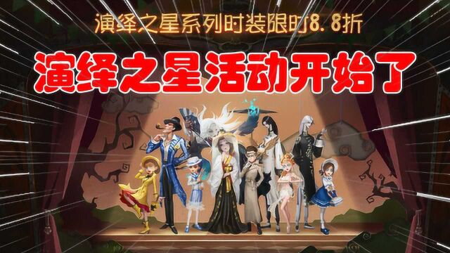 第五人格:演绎之星又要来了,往期皮肤全部返场,还能8.8折!