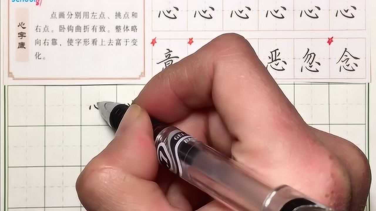 心字底硬笔书法教学视频,高效练字系列,心字底写法以及结构规律