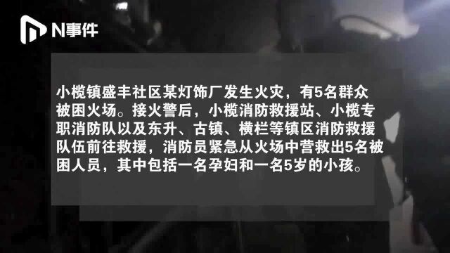 中山一灯饰厂着火,消防员紧急救出5人,包括孕妇和5岁小孩