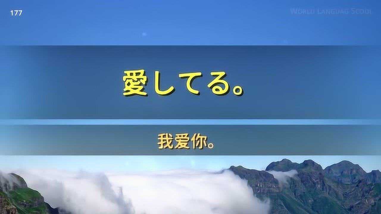 日语常用口语会话800句171180我爱你