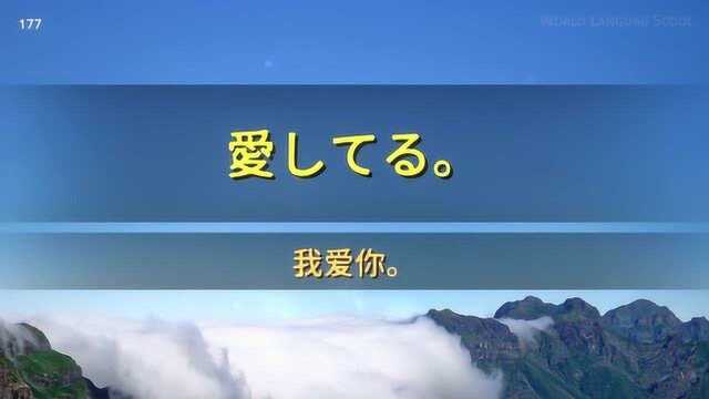 日语常用口语会话800句(171180):我爱你!