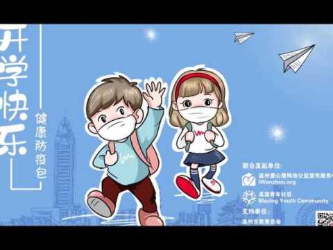 健康防疫包助力温州民工子弟复学