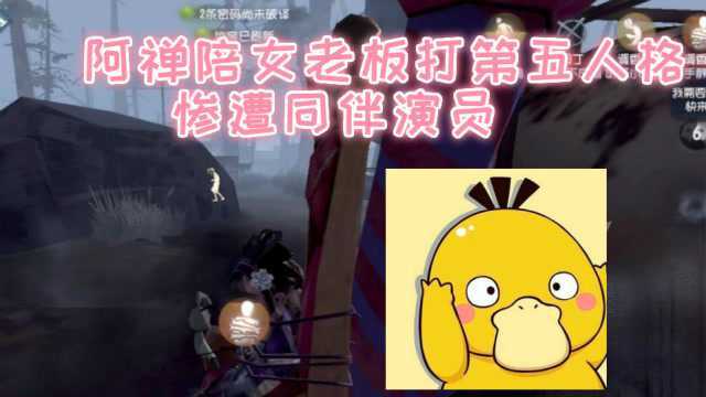 阿禅陪女老板打第五人格!惨遭同伴演员!第五人格 静观思禅