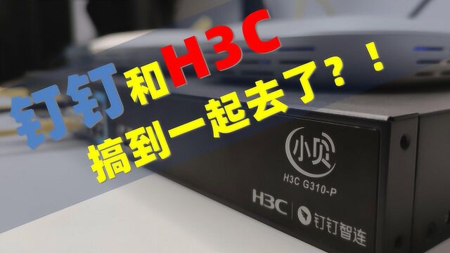 钉钉+H3C竟然让办公网管理变得像家用WiFi一样简单!