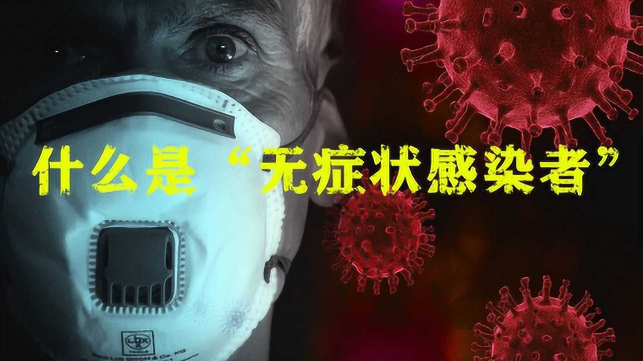 什麼是無症狀感染者為什麼會出現無症狀感染者