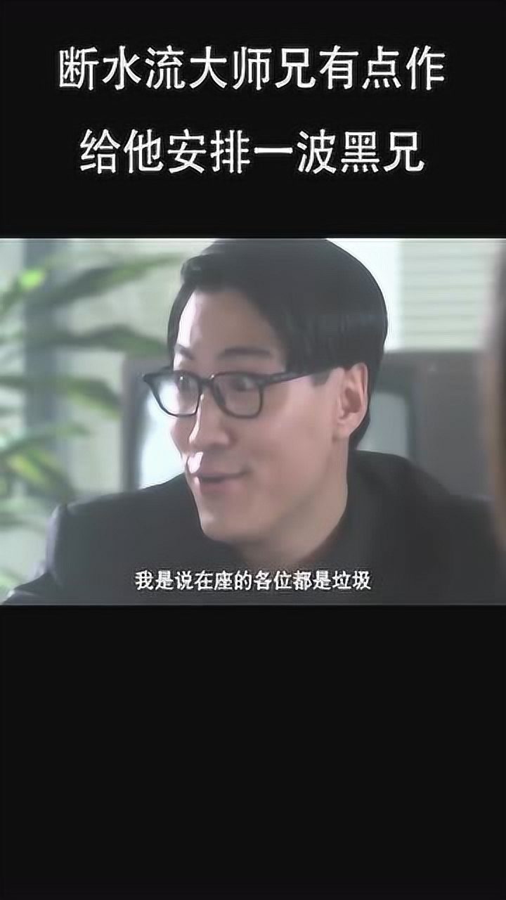断水流大师兄有点作,给他安排一波黑兄