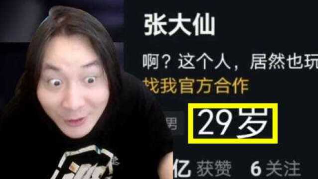 大仙30了?王者荣耀张大仙抖音年龄吓到自己