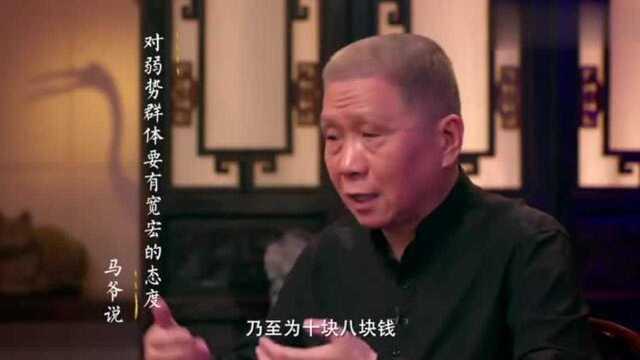 马未都:层次越高的人越懂得宽宏大量,名声才是最重要的事