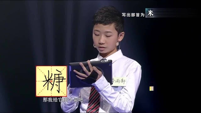 请写出部首为“米”的字,李雨轩遗憾输局,于丹:都送字了