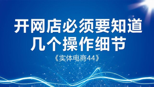 开店必须要知道的几个操作细节《实体电商44》