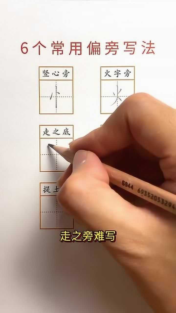 竖心旁的笔顺你写对了吗