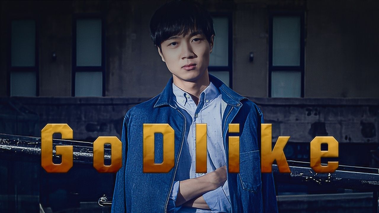 电竞百科全书神超godlike念旧的老好人