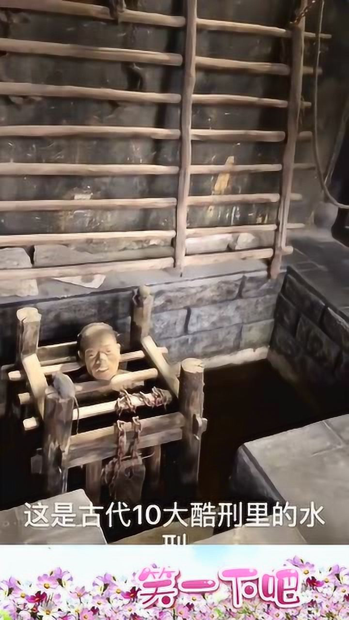 古代残忍刑罚水刑这也太残忍了你们怕了吗