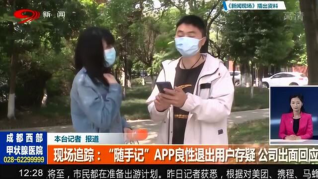 现场追踪:“随手记”APP良性退出用户存疑 公司出面回应!