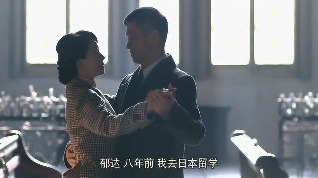 关郁达失踪八年,向妻子讲述自己的过往,怎料是如此的辛酸