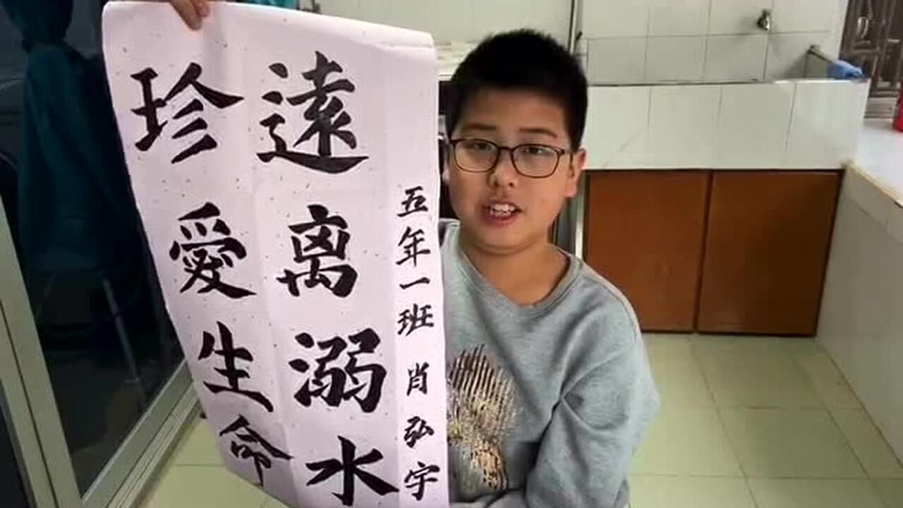 防溺水软笔书法作品图片