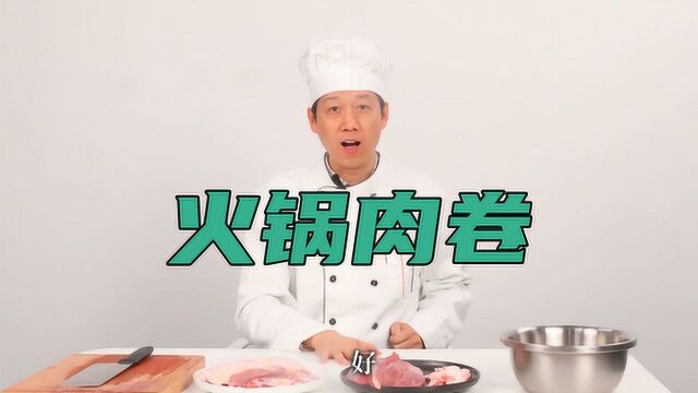 自制重组火锅肉卷,带你看看重组和原切的区别!