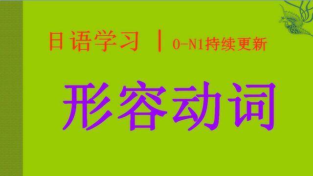 日语学习︱形容动词、第二类形容词(形2)