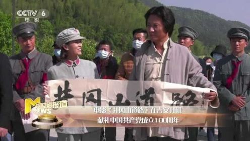 电影《井冈山道路》在吉安开机 庆祝中国共产党成立100周年