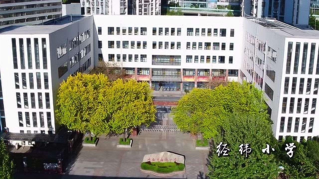 济南市经纬小学