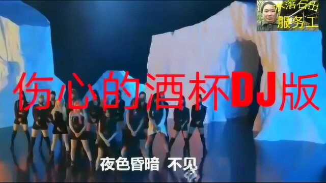 一首网络流行歌曲《伤心的酒杯》,用摇滚DJ的方式来演唱好听