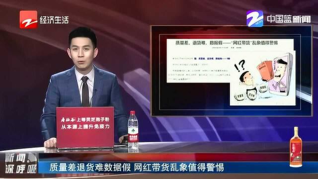 质量差、退货难、数据假!“网红带货”真的靠谱吗?