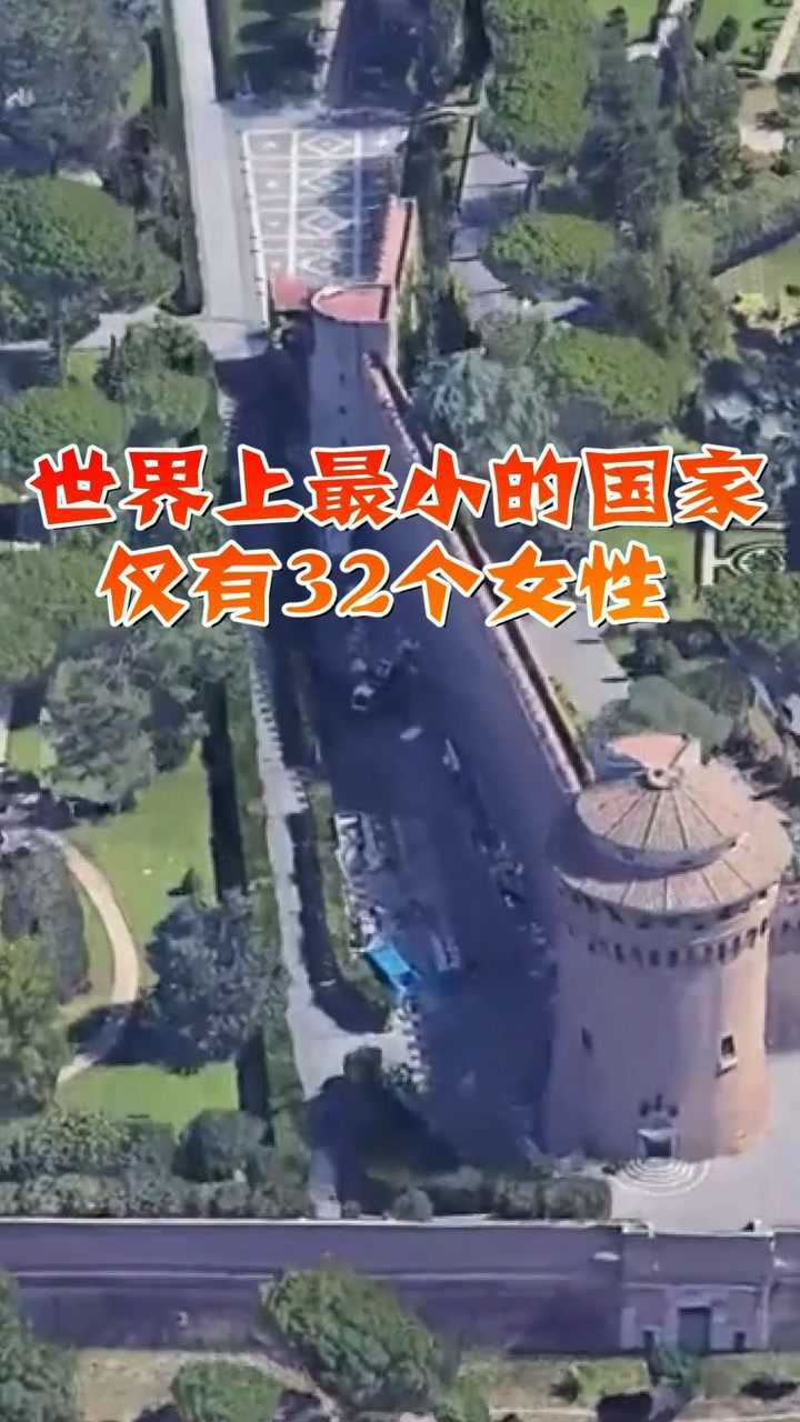 世界上最小的国家仅有32个女性