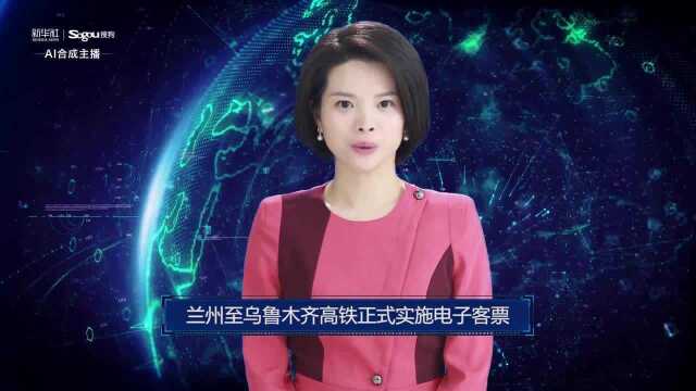 AI合成主播丨兰州至乌鲁木齐高铁正式实施电子客票