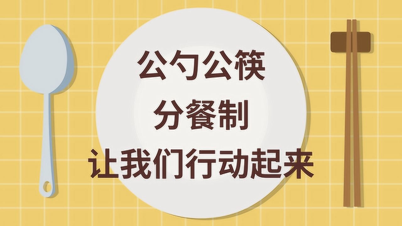 公勺公筷 分餐制,让我们行动起来!